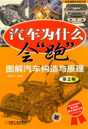 汽车为什么会跑-图解汽车构造与原理-第2版-汽