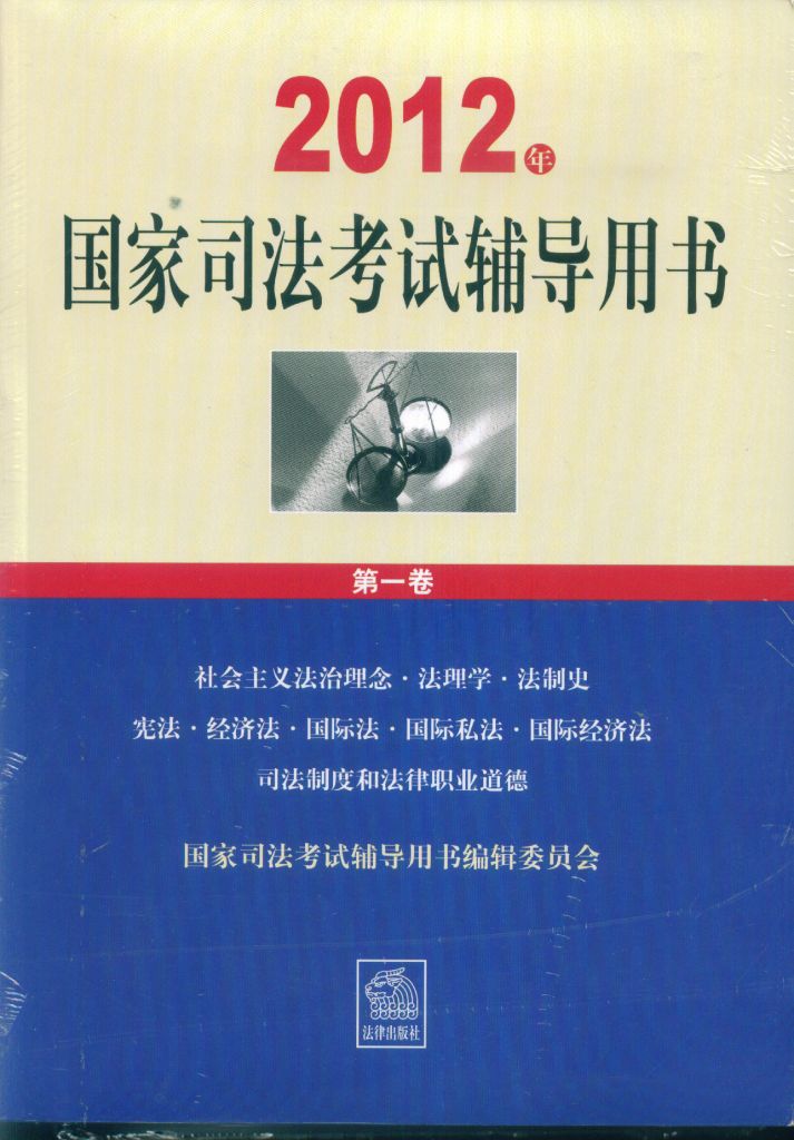 2012年-国家司法考试辅导用书-(全3册)