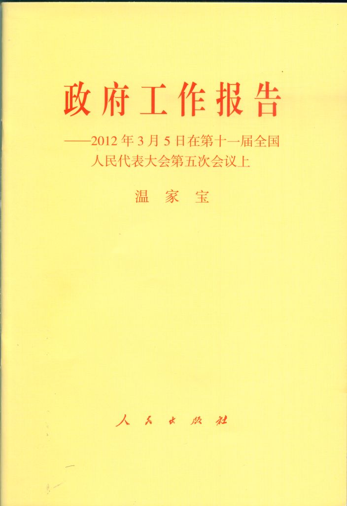 政府工作报告-2012年3月5日在第十一届全国人民代表大会第五次会议上