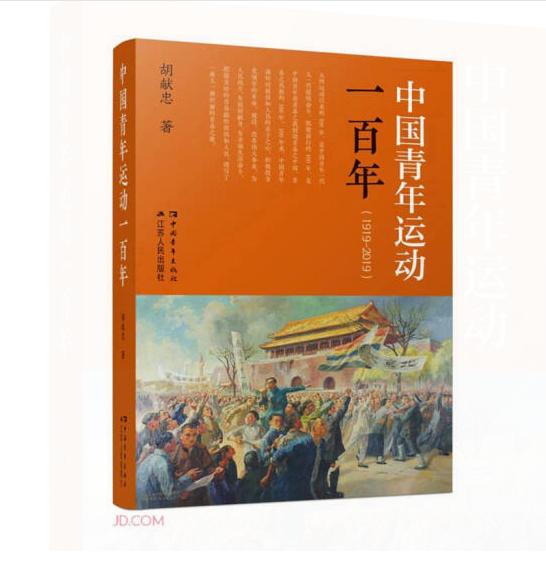 (1919-2019)-中国青年运动一百年