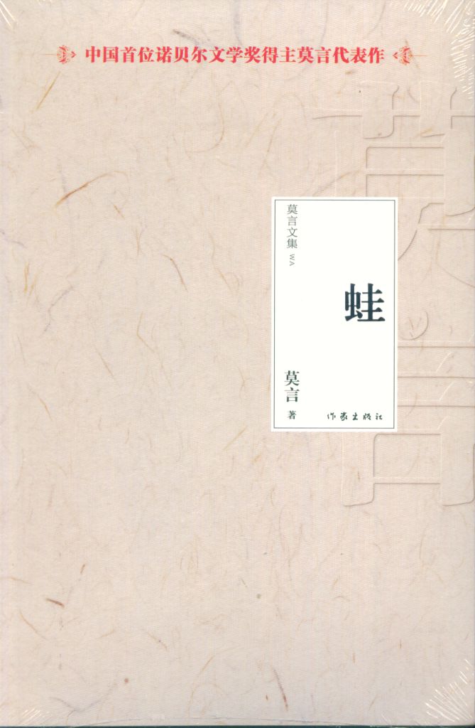 蛙-莫言文集-中国首位诺贝尔文学奖得主莫言代表作