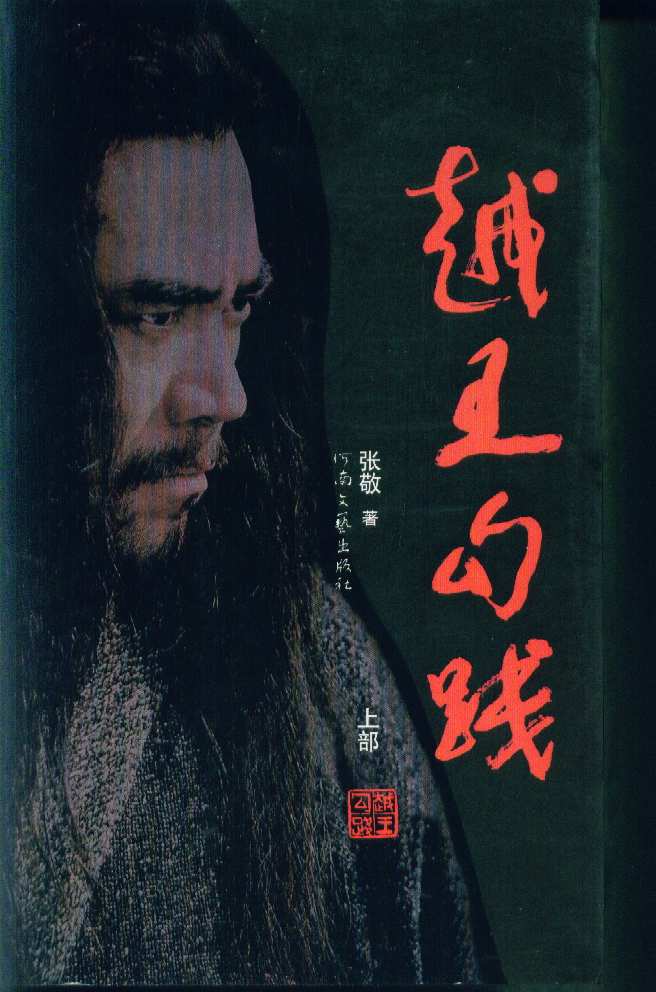 越王勾践(上下部)